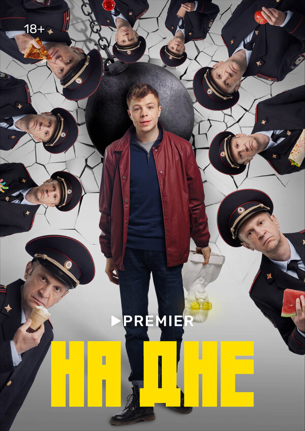 На дне - постер